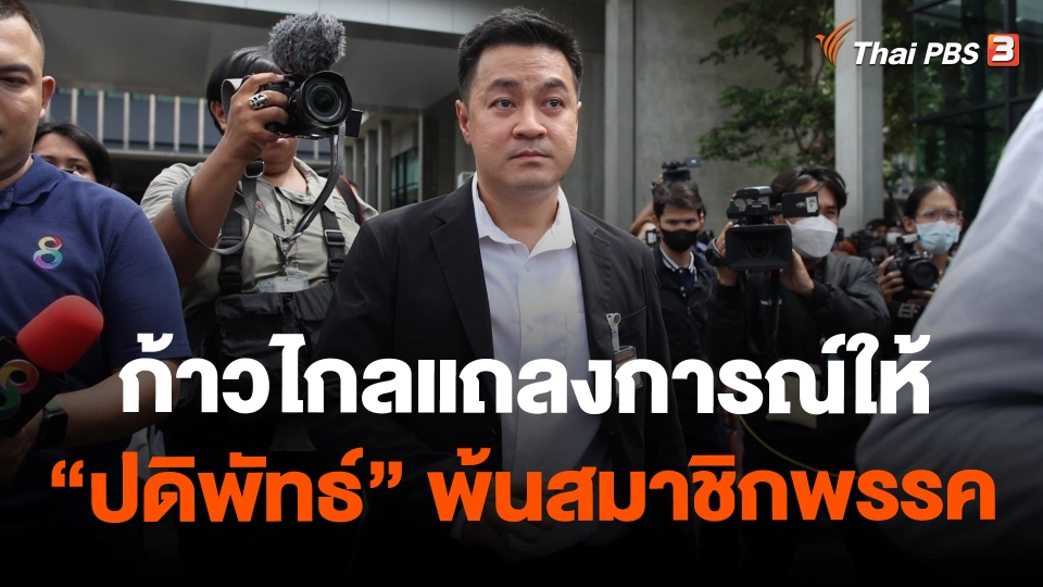 ​ก้าวไกลแถลงการณ์ให้ "ปดิพัทธ์" พ้นสมาชิกพรรค