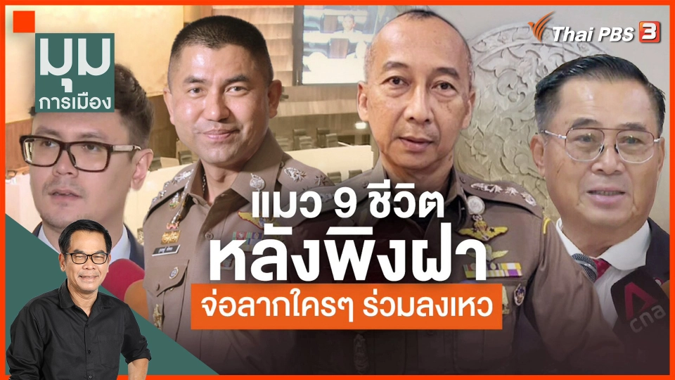 ​"แมวเก้าชีวิต" หลังพิงฝา จ่อลากใคร ๆ ร่วมลงเหว