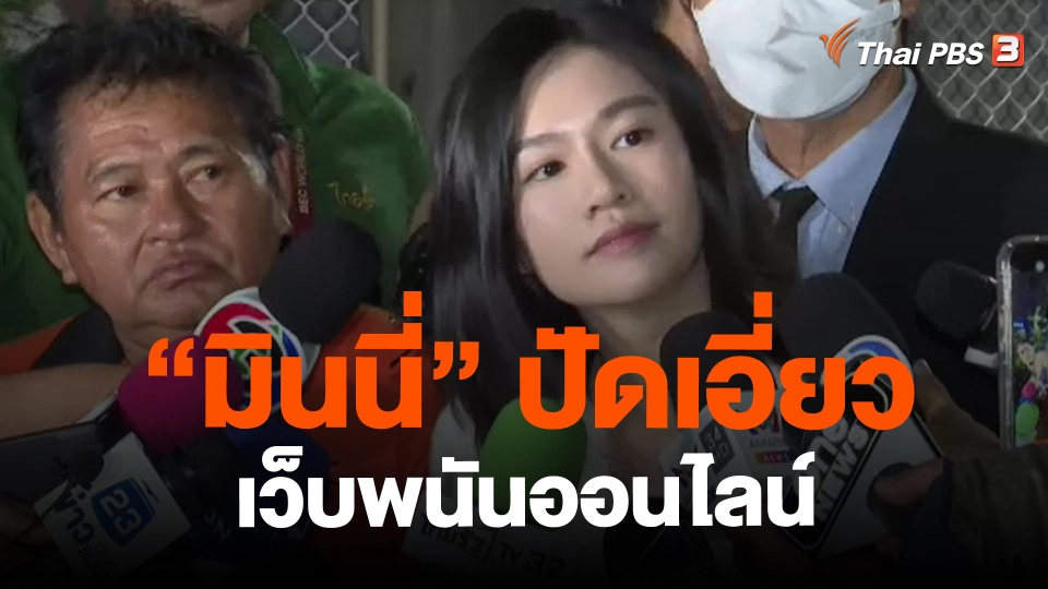 ​"มินนี่" ปัดเอี่ยวเว็บพนันออนไลน์