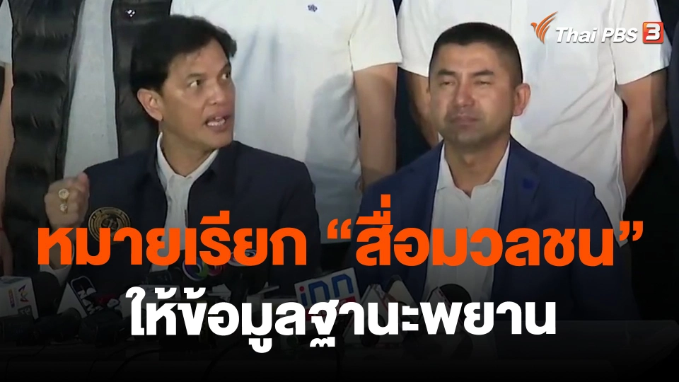 ​หมายเรียก "สื่อมวลชน" ให้ข้อมูลฐานะพยาน