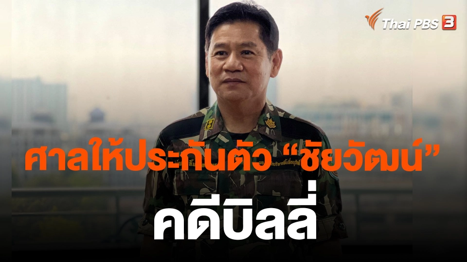 ​ศาลให้ประกันตัว "ชัยวัฒน์" คดีบิลลี่