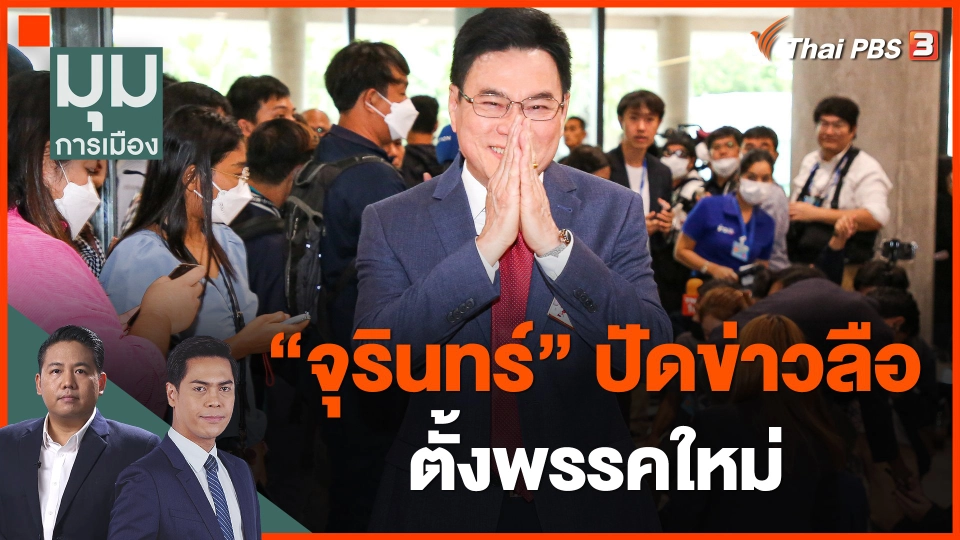 ​"จุรินทร์" ปัดข่าวลือตั้งพรรคใหม่