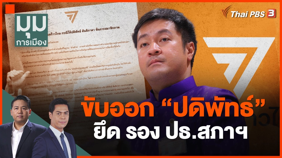 ​ขับออก "ปดิพัทธ์" ยึด รอง ปธ.สภาฯ