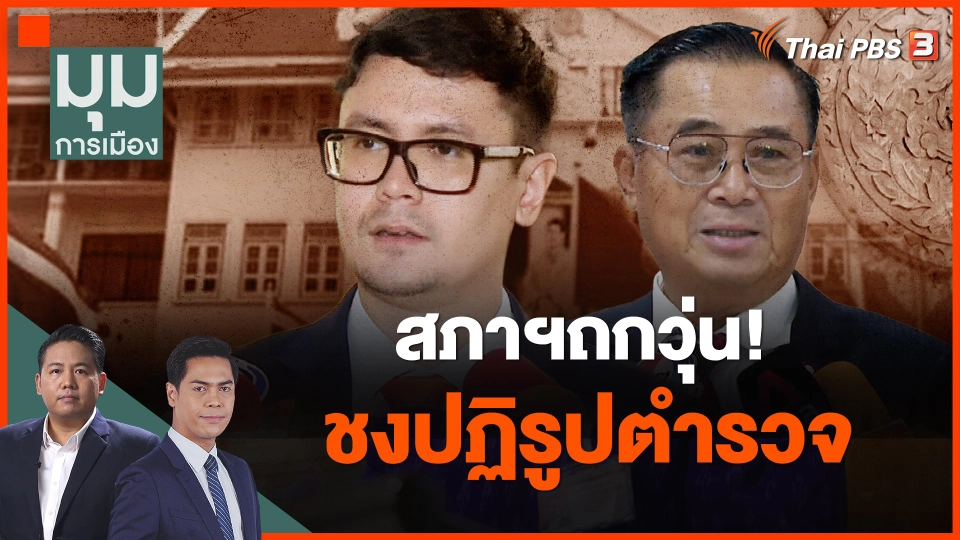 ​สภาฯถกวุ่น! ชงปฏิรูปตำรวจ