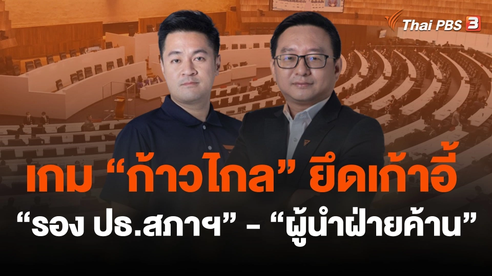 เกมก้าวไกล ยึดเก้าอี้ “รอง ปธ.สภาฯ” พ่วง “ผู้นำฝ่ายค้าน”