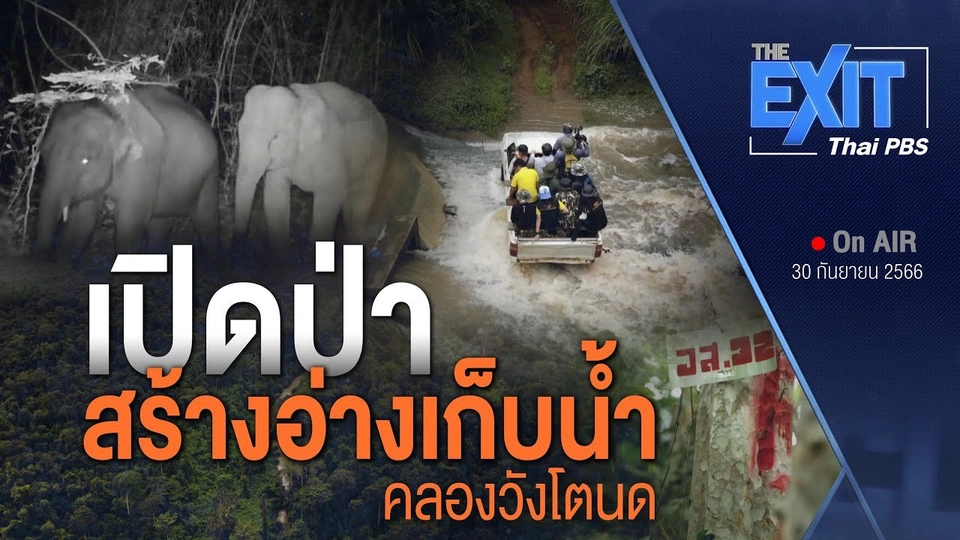 The EXIT : เปิดป่า "จุดสร้างอ่างเก็บน้ำคลองวังโตนด"