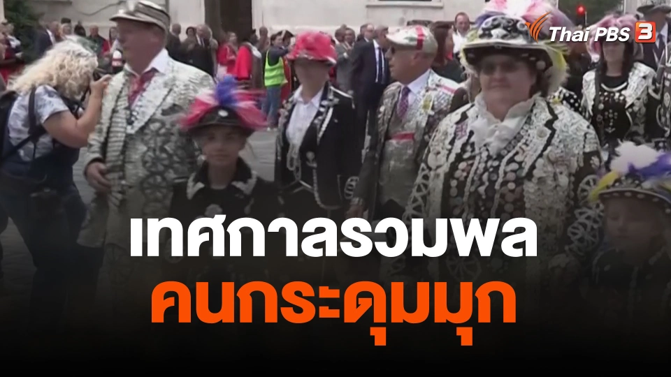 เทศกาลรวมพลคนกระดุมมุก