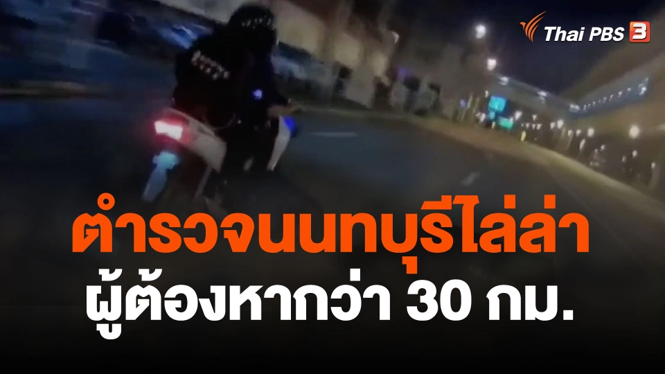 ตำรวจนนทบุรีไล่ล่าผู้ต้องหากว่า 30 กม.