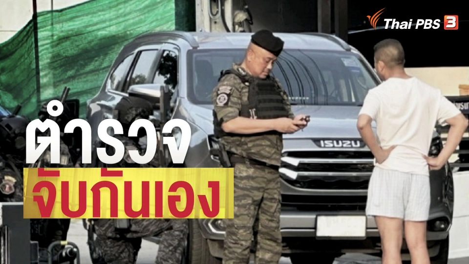 แตกประเด็นข่าว : ตั้งข้อสังเกต ออกหมายค้น-จับ โยงคดีเว็บพนัน