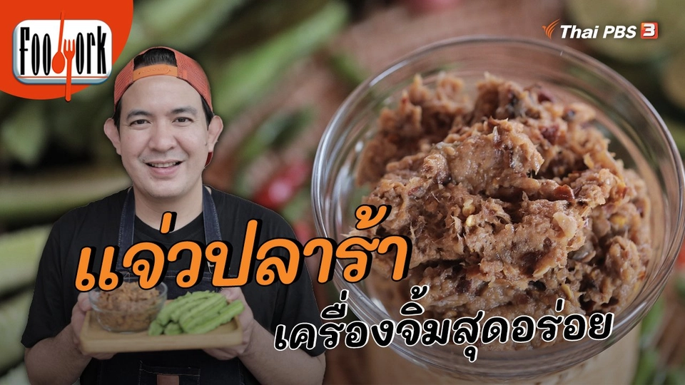 ​เมนูอาหารฟิวชัน : แจ่วปลาร้า