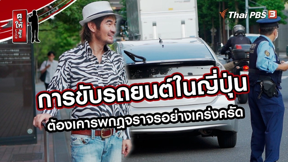 ​รู้ให้ลึกเรื่องญี่ปุ่น : การขับรถยนต์ในญี่ปุ่นต้องเคารพกฎจราจรอย่างเคร่งครัด
