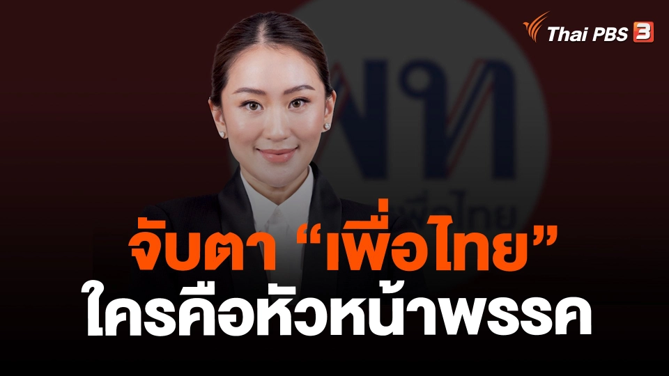 ​จับตา "เพื่อไทย" ใครคือหัวหน้าพรรค
