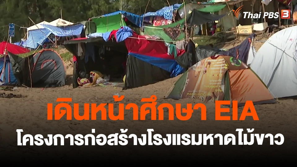 ​เดินหน้าศึกษา EIA โครงการก่อสร้างโรงแรมหาดไม้ขาว