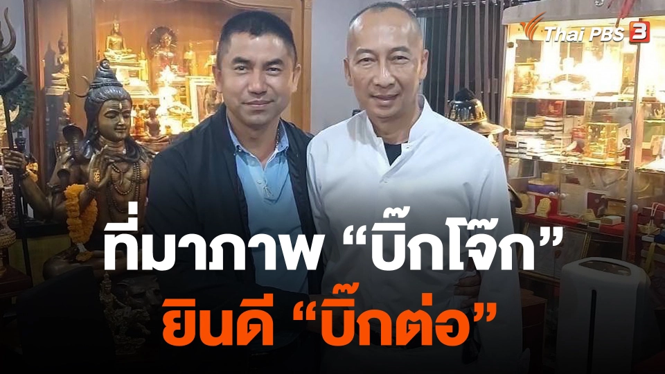 ที่มาภาพ "บิ๊กโจ๊ก" ยินดี "บิ๊กต่อ"