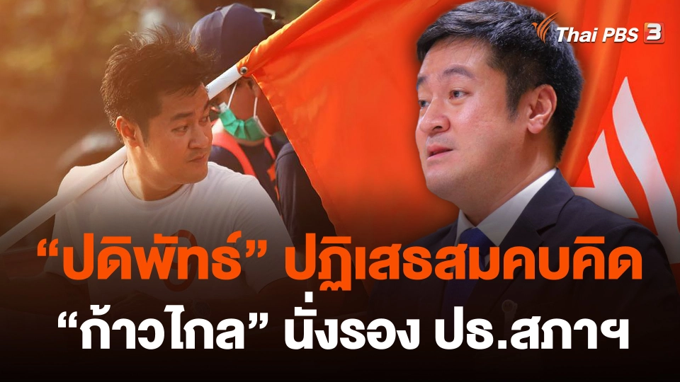 ปดิพัทธ์" ปฏิเสธสมคบคิด "ก้าวไกล" นั่งรอง ปธ.สภาฯ