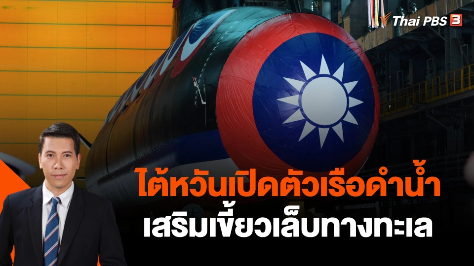 ไต้หวันเปิดตัวเรือดำน้ำเสริมเขี้ยวเล็บทางทะเล