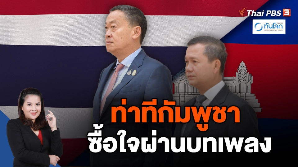 ท่าทีกัมพูชา ซื้อใจผ่านบทเพลง