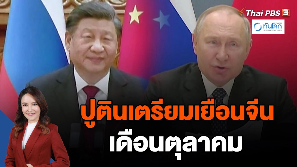 ปูตินเตรียมเยือนจีนเดือนตุลาคม