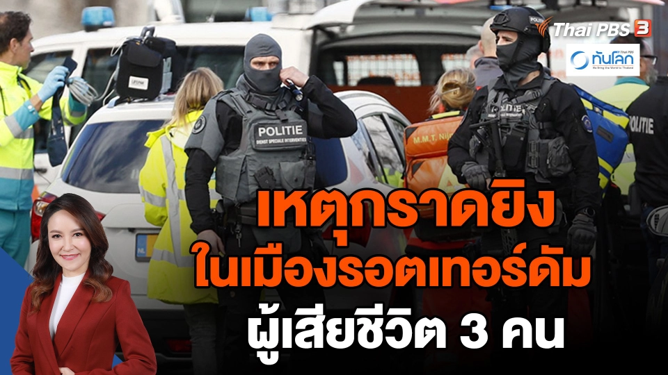 เหตุกราดยิงในเมืองรอตเทอร์ดัม ผู้เสียชีวิต 3 คน