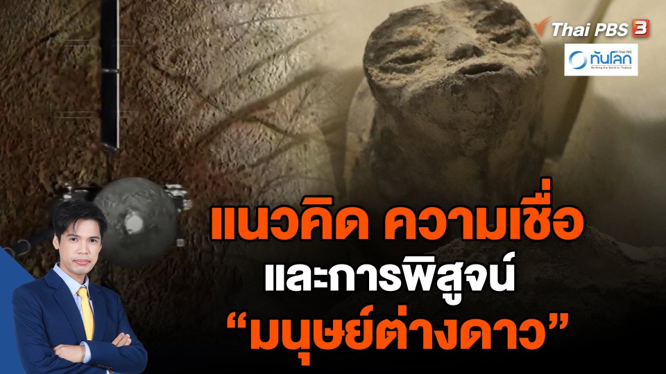 แนวคิด ความเชื่อ และการพิสูจน์ “มนุษย์ต่างดาว”