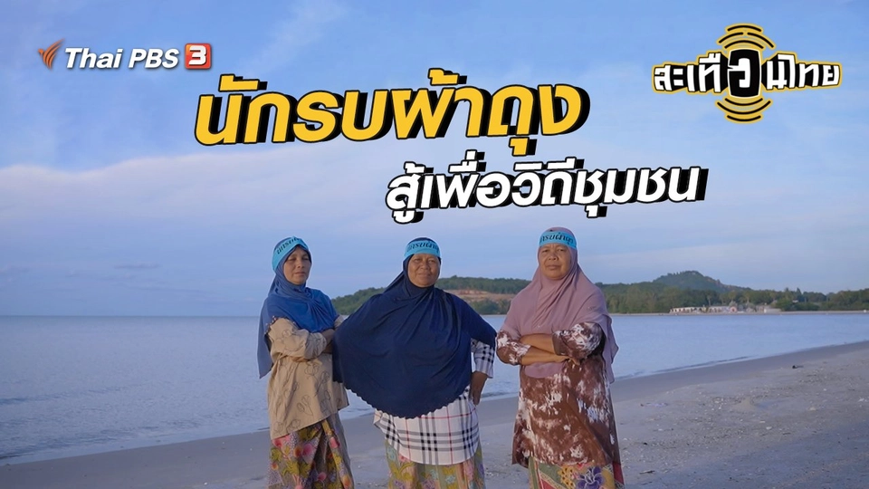 ​นักสร้างความเปลี่ยนแปลง : นักรบผ้าถุง สู้เพื่อวิถีชุมชน