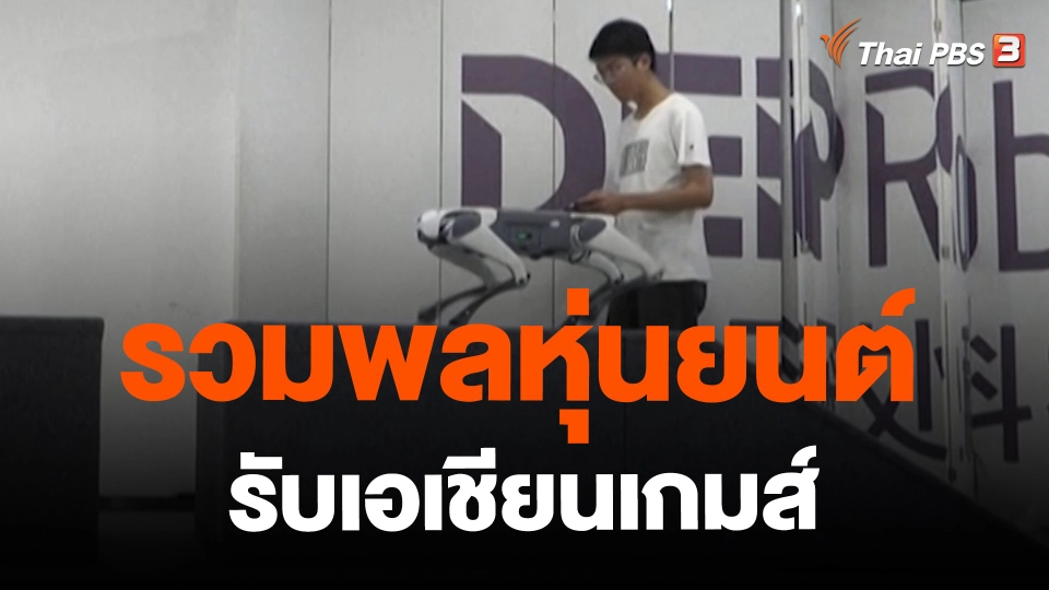 ​รวมพลหุ่นยนต์รับเอเชียนเกมส์