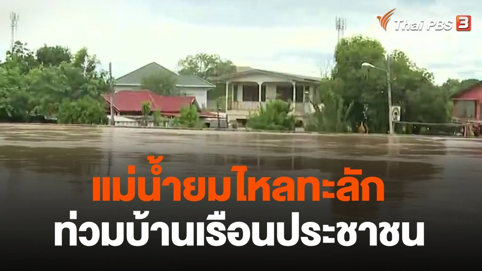 แม่น้ำยมไหลทะลักท่วมบ้านเรือนประชาชน