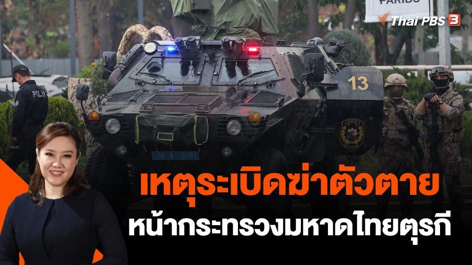 เหตุระเบิดฆ่าตัวตายหน้ากระทรวงมหาดไทยตุรกี