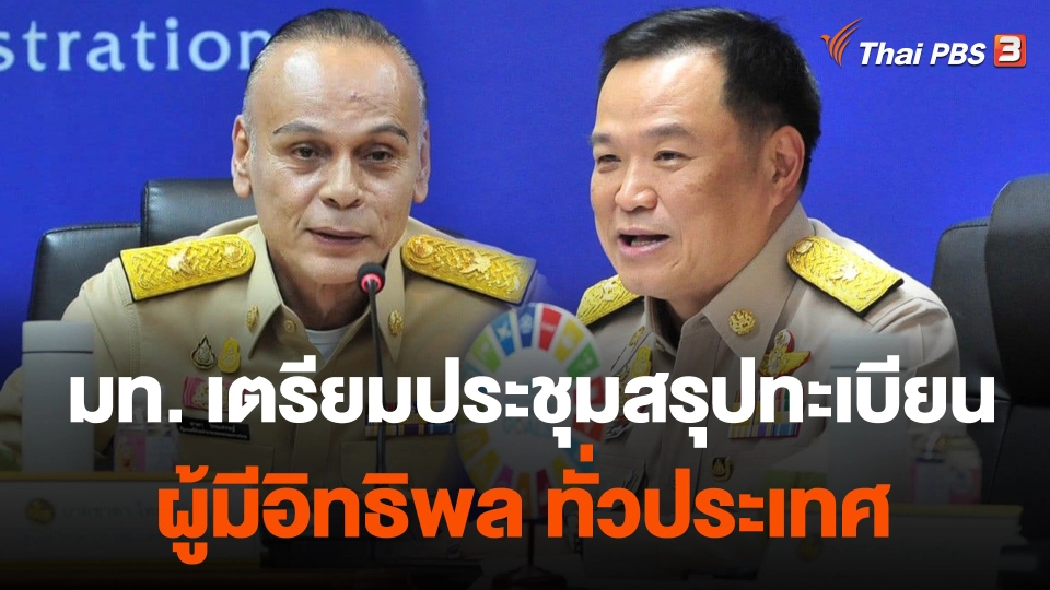 มท. เตรียมประชุมสรุปทะเบียนผู้มีอิทธิพล ทั่วประเทศ