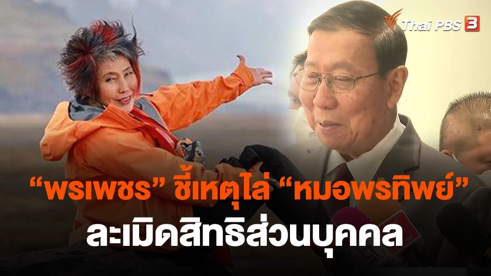 "พรเพชร" ชี้เหตุไล่ "หมอพรทิพย์" ละเมิดสิทธิส่วนบุคคล