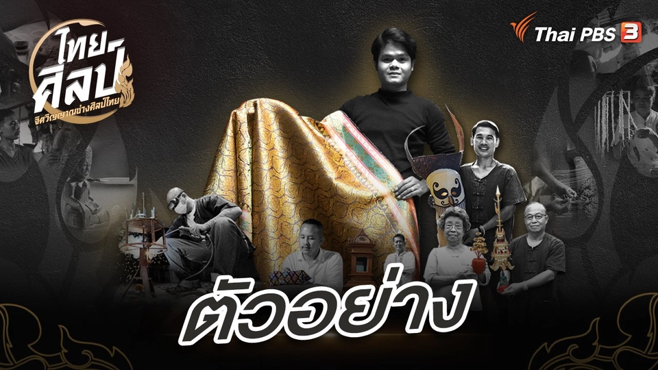 ไทยศิลป์ 2566