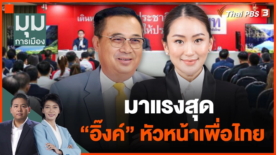 มาแรงสุด “อิ๊งค์” หัวหน้าเพื่อไทย