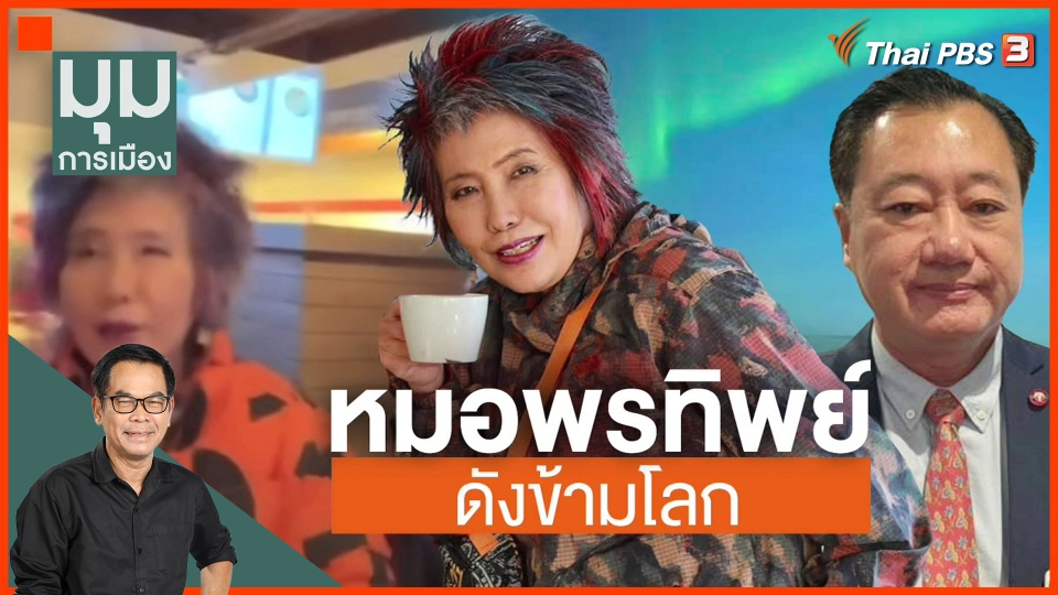 หมอพรทิพย์ ดังข้ามโลก