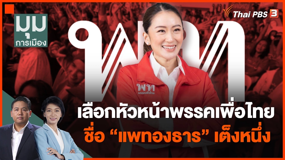 เลือกหัวหน้าพรรคเพื่อไทย 27 ต.ค. ชื่อ "แพทองธาร" เต็งหนึ่ง