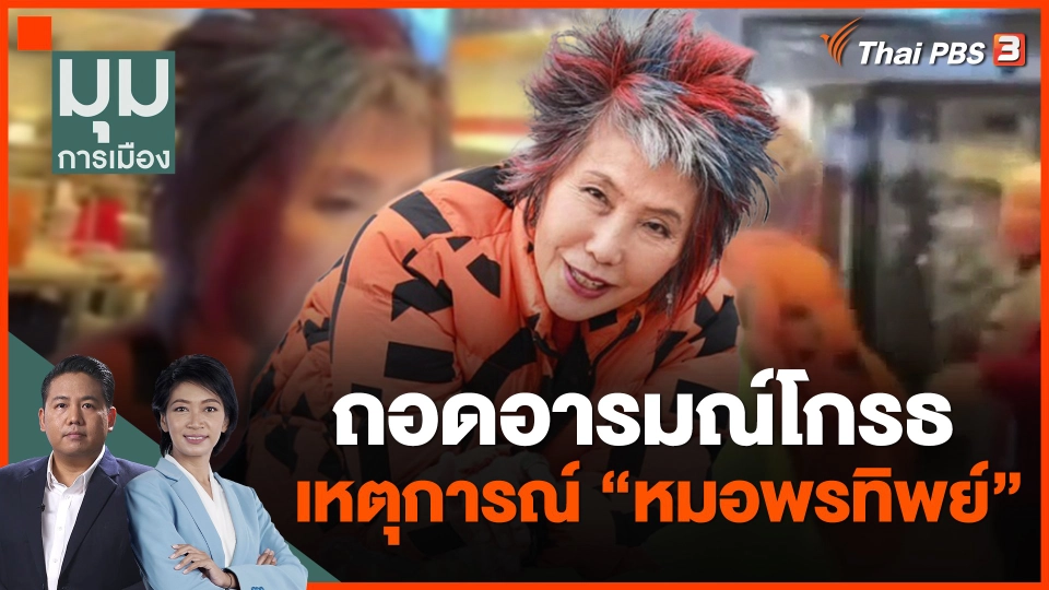 ถอดอารมณ์โกรธ เหตุการณ์ "หมอพรทิพย์"