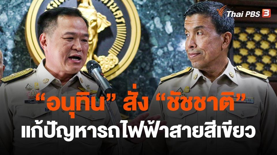 "อนุทิน" สั่ง "ชัชชาติ" แก้ปัญหารถไฟฟ้าสายสีเขียว