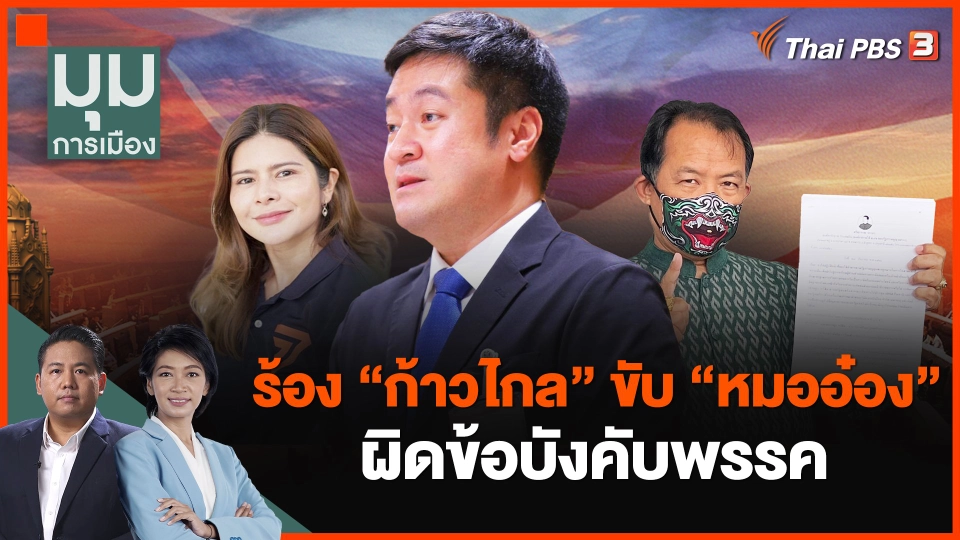 ร้อง "ก้าวไกล" ขับ "หมออ๋อง" ผิดข้อบังคับพรรค