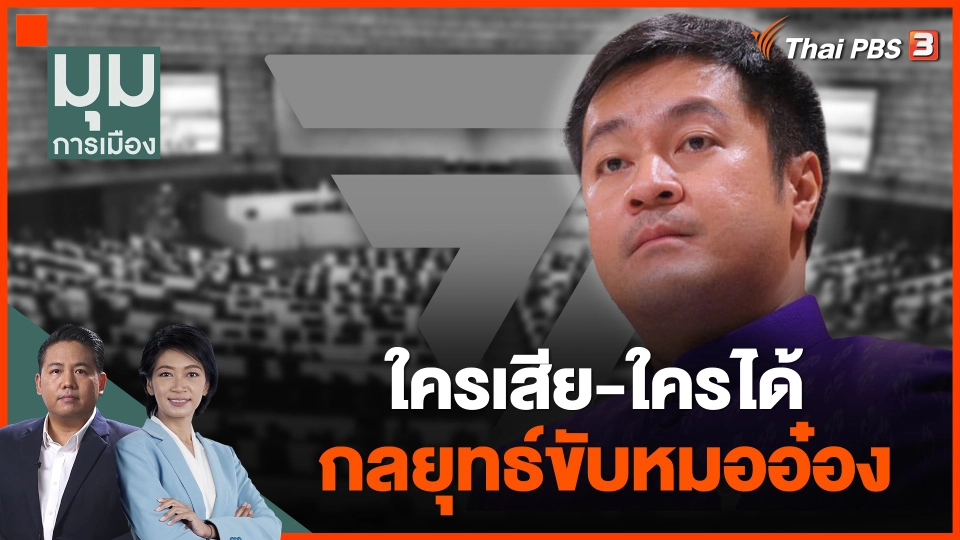 ใครเสีย-ใครได้ กลยุทธ์ขับหมออ๋อง