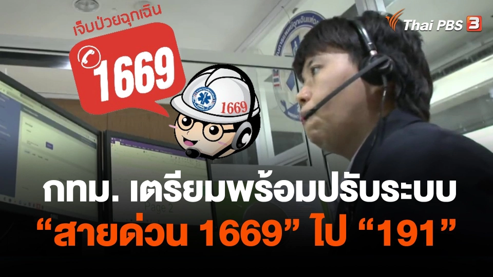 กทม.เตรียมพร้อมปรับระบบ "สายด่วน 1669" ไป "191"