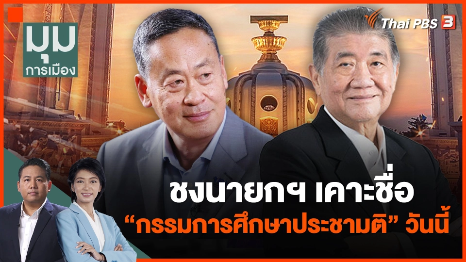 ชงนายกฯ เคาะชื่อ "กรรมการศึกษาประชามติ" วันนี้