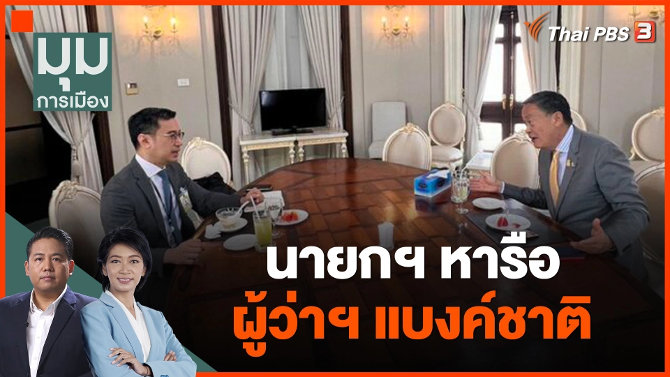 นายกฯ หารือ ผู้ว่าฯ แบงค์ชาติ