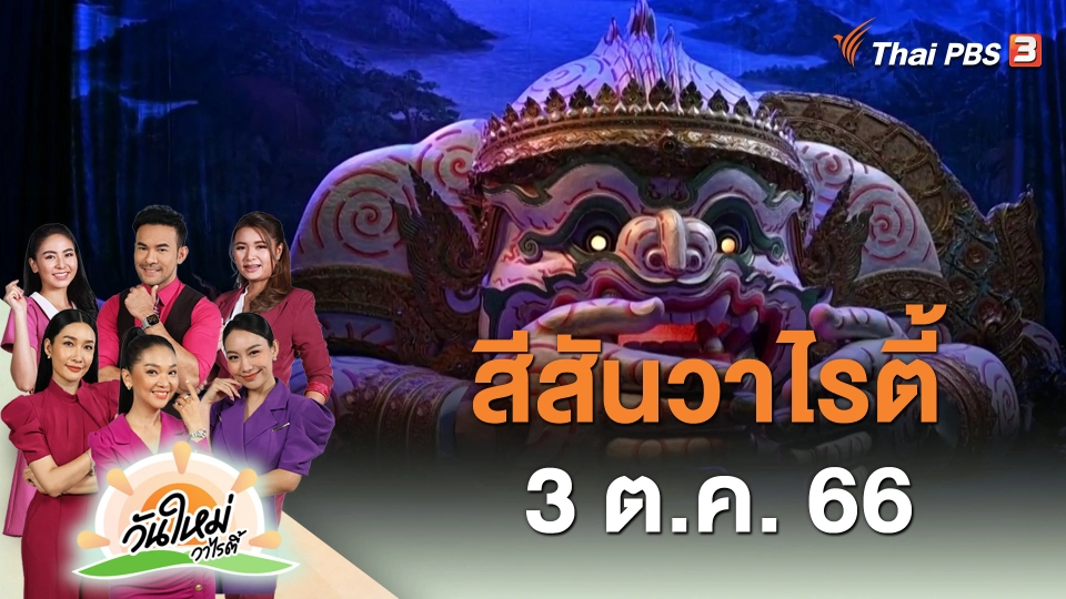 สีสันวาไรตี้ (3 ต.ค. 66)