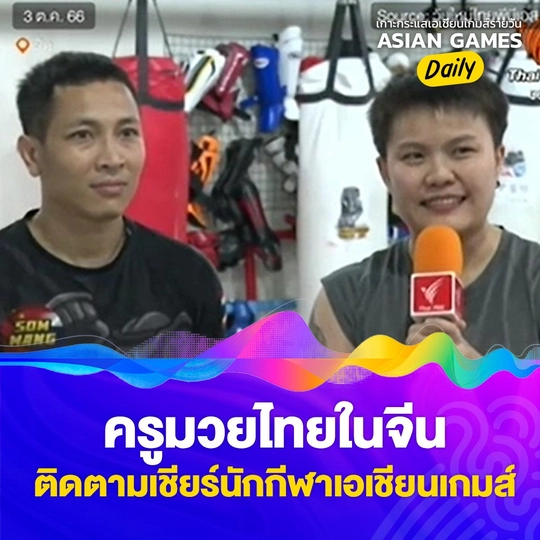 ครูมวยไทยในจีน ติดตามเชียร์นักกีฬาเอเชียนเกมส์