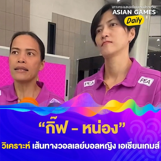 "กิ๊ฟ - หน่อง" วิเคราะห์เส้นทางวอลเลย์บอลหญิง เอเชียนเกมส์