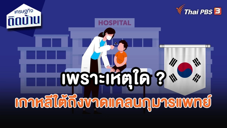 ​เศรษฐกิจน่ารู้ : เพราะเหตุใด ? เกาหลีใต้ถึงขาดแคลนกุมารแพทย์