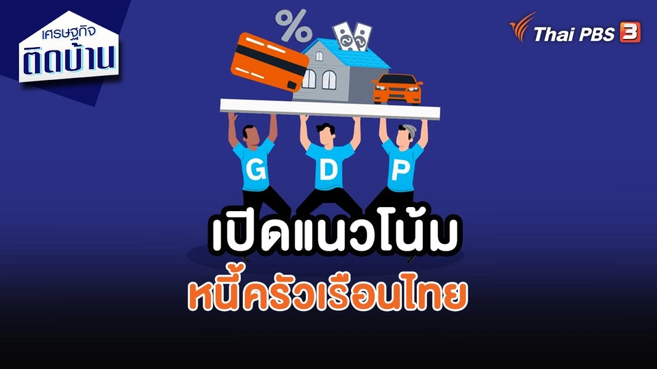 ​เศรษฐกิจน่ารู้ : เปิดแนวโน้มหนี้ครัวเรือนไทย