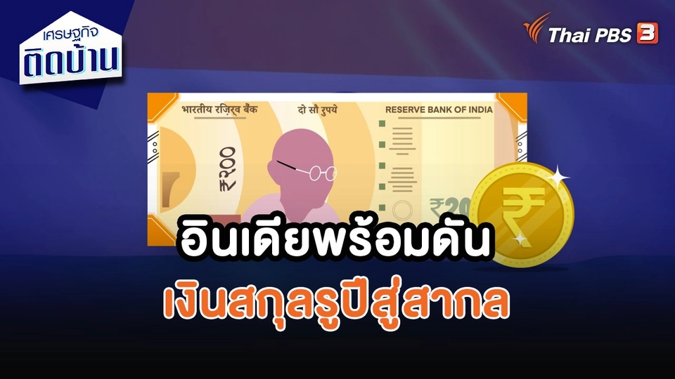 ​เศรษฐกิจน่ารู้ : อินเดียพร้อมดันเงินสกุลรูปีสู่สากล