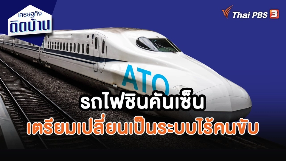​เศรษฐกิจน่ารู้ : รถไฟชินคันเซ็นเตรียมเปลี่ยนเป็นระบบไร้คนขับ
