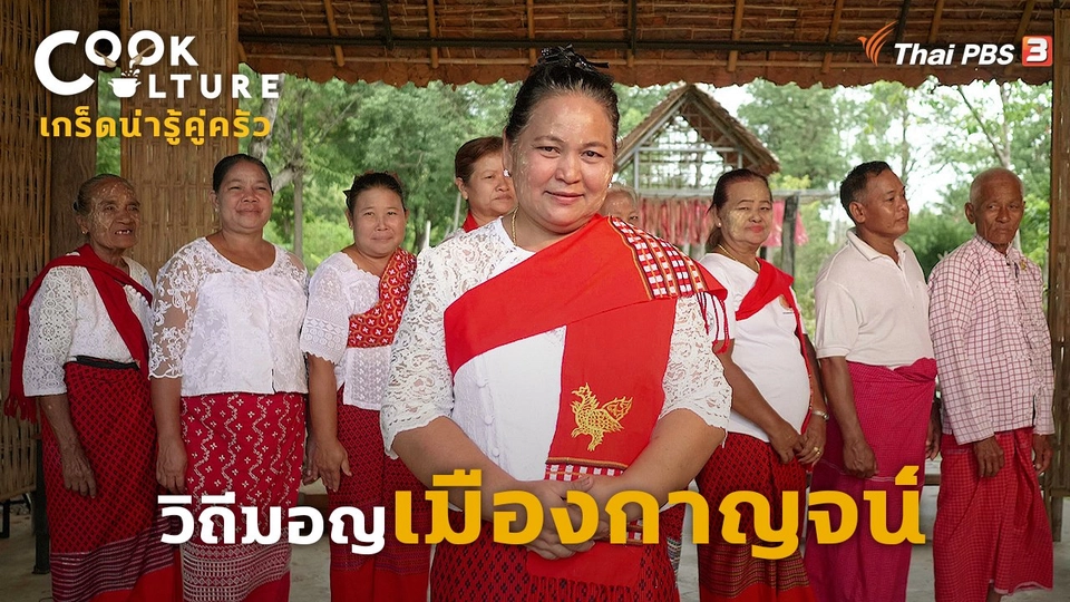 เกร็ดน่ารู้คู่ครัว : วิถีมอญเมืองกาญจน์