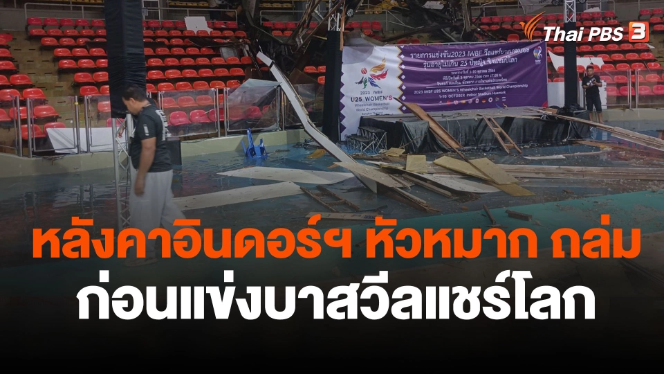 หลังคาอินดอร์ฯ หัวหมาก ถล่มก่อนแข่งบาสวีลแชร์โลก